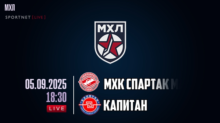 МХК Спартак МАХ — Капитан, смотреть онлайн 5 сентября 2025