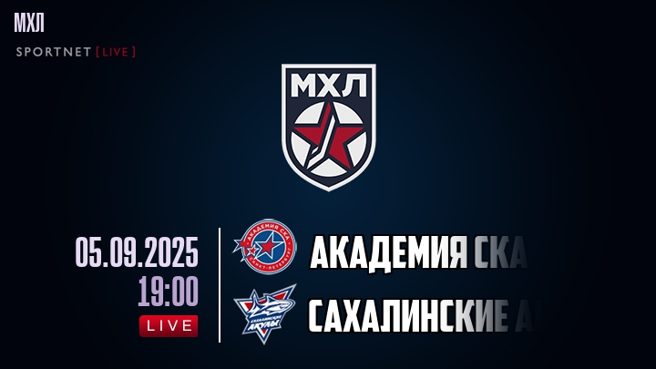 Академия СКА — Сахалинские Акулы, смотреть онлайн 5 сентября 2025