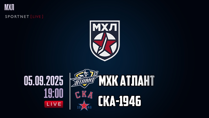 МХК Атлант — СКА-1946, смотреть онлайн 5 сентября 2025