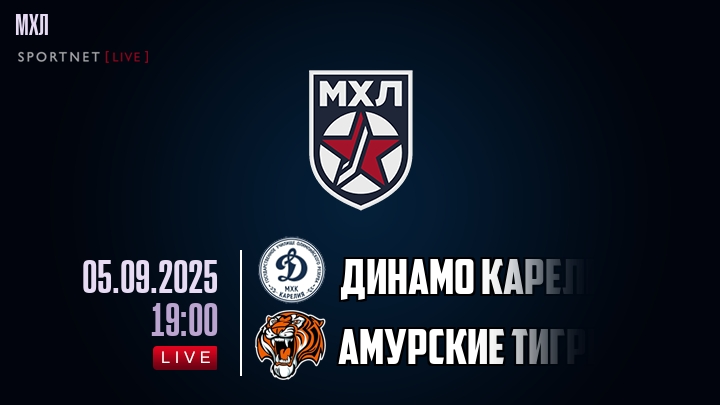 Динамо Карелия — Амурские Тигры, смотреть онлайн 5 сентября 2025