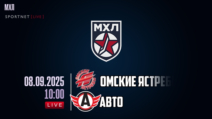 Омские Ястребы — Авто, смотреть онлайн 8 сентября 2025
