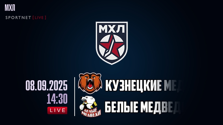 Кузнецкие Медведи — Белые Медведи, смотреть онлайн 8 сентября 2025