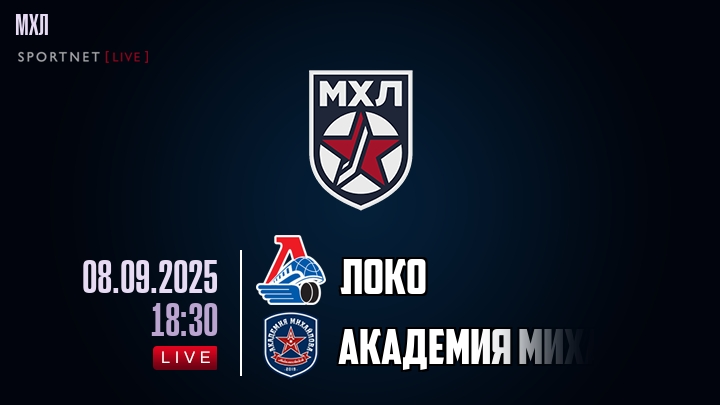Локо — Академия Михайлова U20, смотреть онлайн 8 сентября 2025