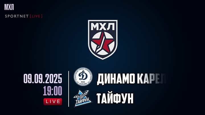 Динамо Карелия — Тайфун, смотреть онлайн 9 сентября 2025
