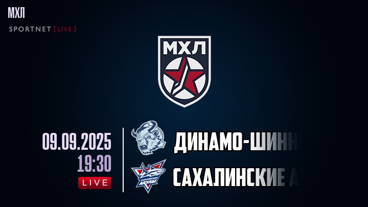 Динамо-Шинник — Сахалинские Акулы, смотреть онлайн 9 сентября 2025
