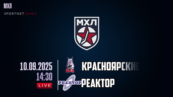 Красноярские Рыси — Реактор, прогноз матча от 10 сентября 2025