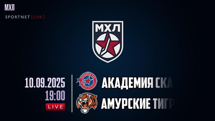 Академия СКА — Амурские Тигры, смотреть онлайн 10 сентября 2025