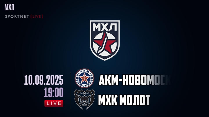 АКМ-Новомосковск — МХК Молот, смотреть онлайн 10 сентября 2025