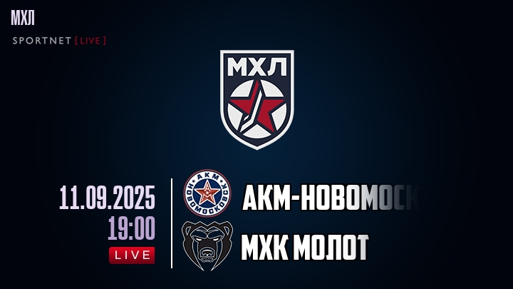 АКМ-Новомосковск — МХК Молот, смотреть онлайн 11 сентября 2025