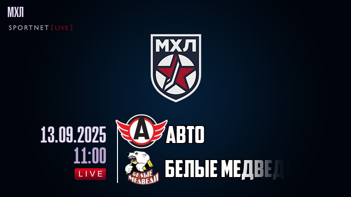 Авто — Белые Медведи, смотреть онлайн 13 сентября 2025