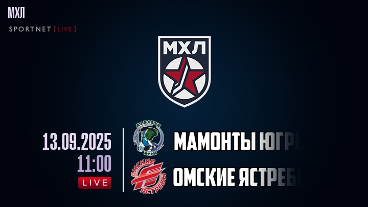 Мамонты Югры — Омские Ястребы, прогноз матча от 13 сентября 2025