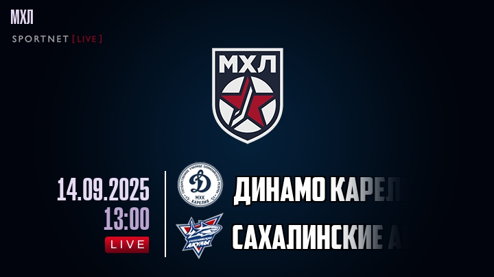 Динамо Карелия — Сахалинские Акулы, смотреть онлайн 14 сентября 2025