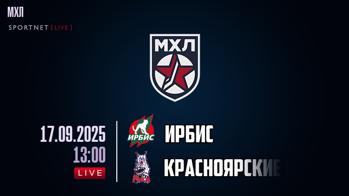 Ирбис — Красноярские Рыси, смотреть онлайн 17 сентября 2025
