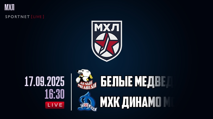 Белые Медведи — МХК Динамо Мск, смотреть онлайн 17 сентября 2025
