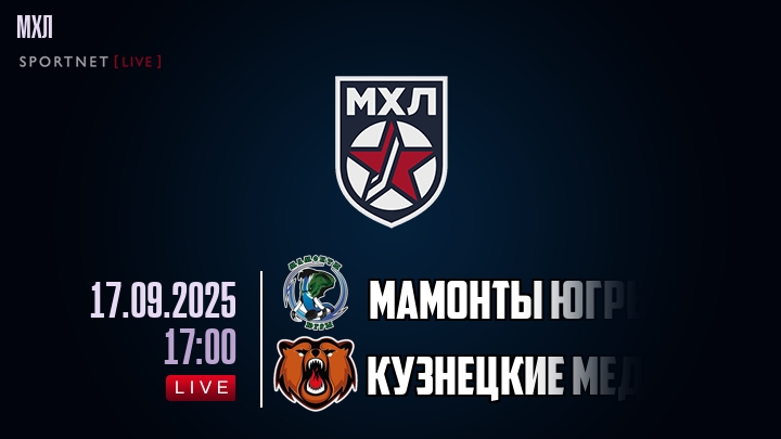 Мамонты Югры — Кузнецкие Медведи, смотреть онлайн 17 сентября 2025
