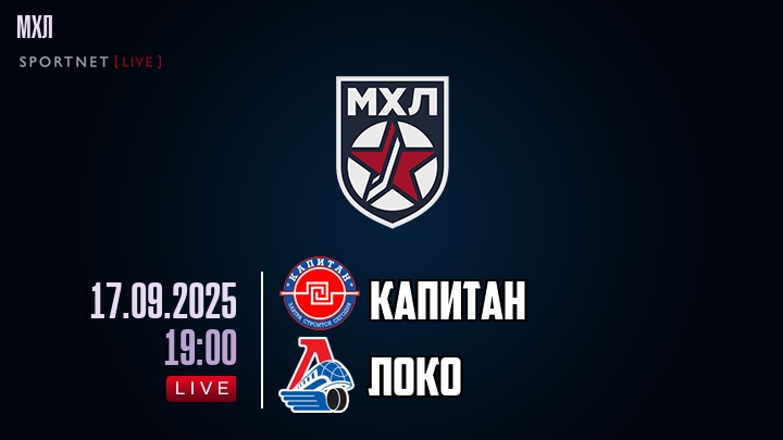 Капитан — Локо, смотреть онлайн 17 сентября 2025