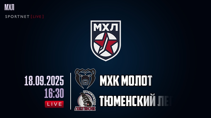МХК Молот — Тюменский Легион, прогноз матча от 18 сентября 2025