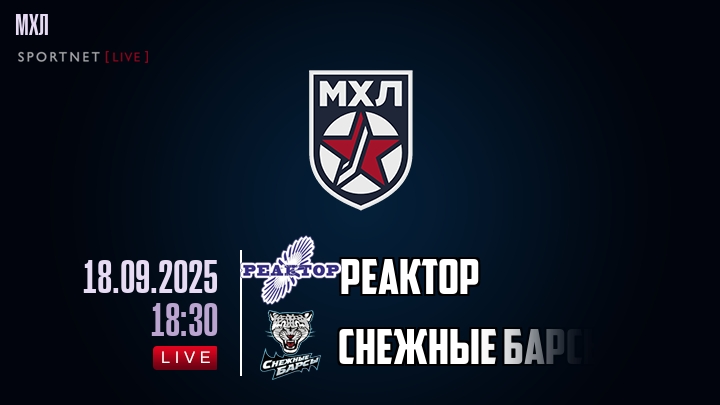 Реактор — Снежные Барсы, смотреть онлайн 18 сентября 2025