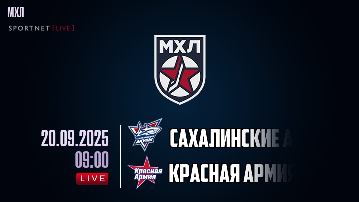 Сахалинские Акулы — Красная Армия, прогноз матча от 20 сентября 2025