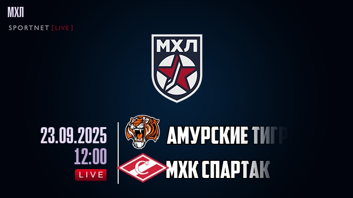 Амурские Тигры — МХК Спартак, прогноз матча от 23 сентября 2025