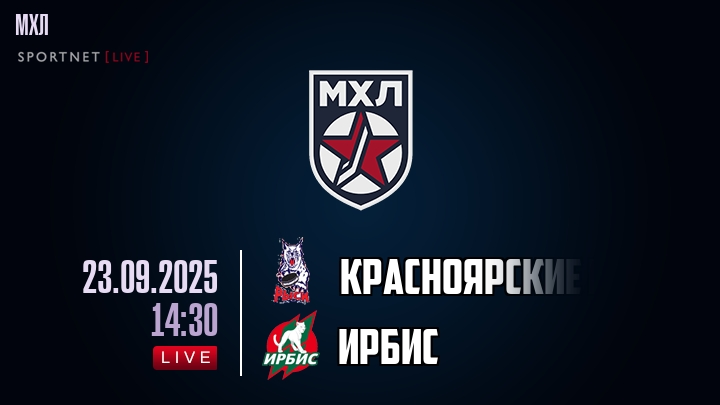 Красноярские Рыси — Ирбис, прогноз матча от 23 сентября 2025