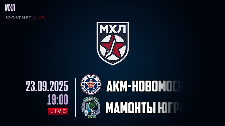 АКМ-Новомосковск — Мамонты Югры, смотреть онлайн 23 сентября 2025
