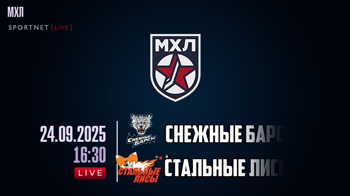 Снежные Барсы — Стальные Лисы, смотреть онлайн 24 сентября 2025