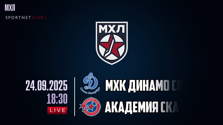 МХК Динамо Спб — Академия СКА, смотреть онлайн 24 сентября 2025