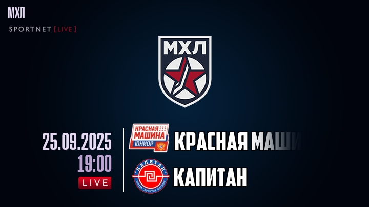 Красная Машина — Капитан, смотреть онлайн 25 сентября 2025