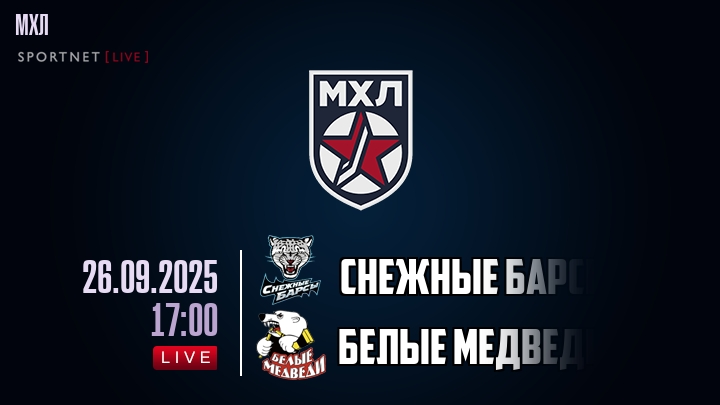 Снежные Барсы — Белые Медведи, смотреть онлайн 26 сентября 2025