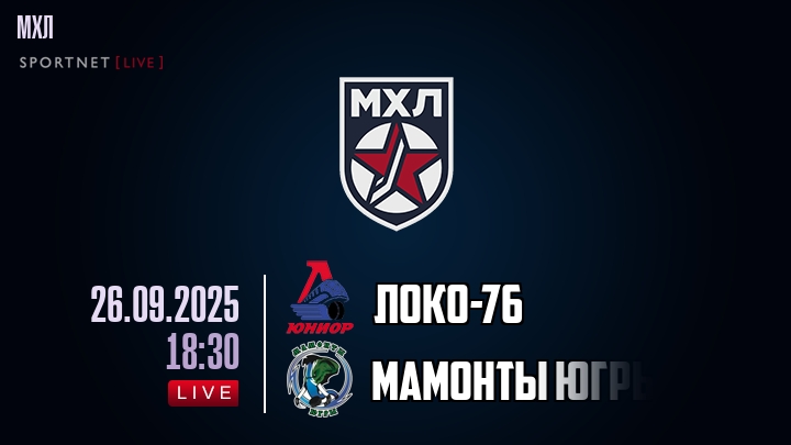 Локо-76 — Мамонты Югры, смотреть онлайн 26 сентября 2025