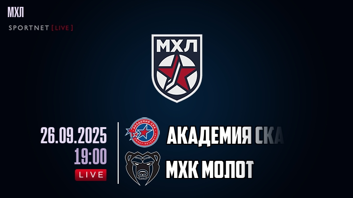 Академия СКА — МХК Молот, смотреть онлайн 26 сентября 2025