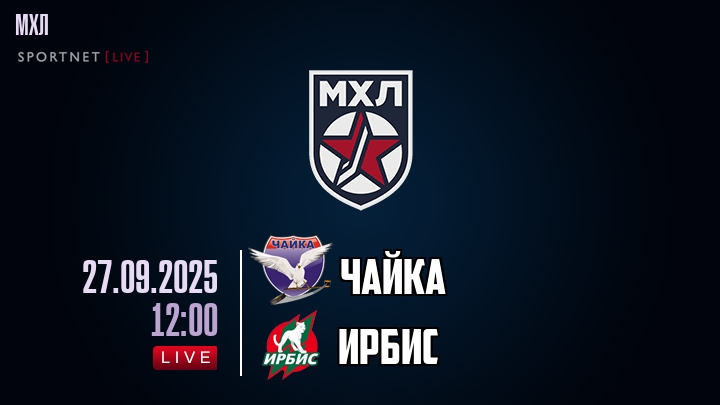 Чайка — Ирбис, смотреть онлайн 27 сентября 2025