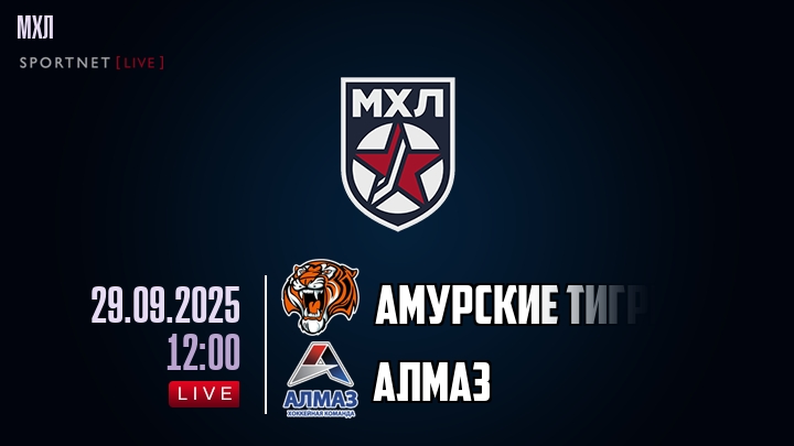 Амурские Тигры — Алмаз, смотреть онлайн 29 сентября 2025