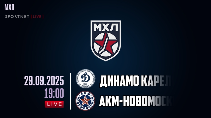 Динамо Карелия — АКМ-Новомосковск, смотреть онлайн 29 сентября 2025