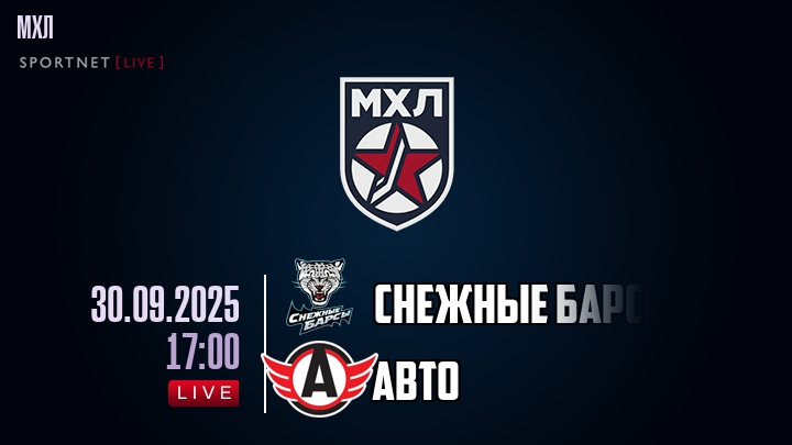 Снежные Барсы — Авто, смотреть онлайн 30 сентября 2025