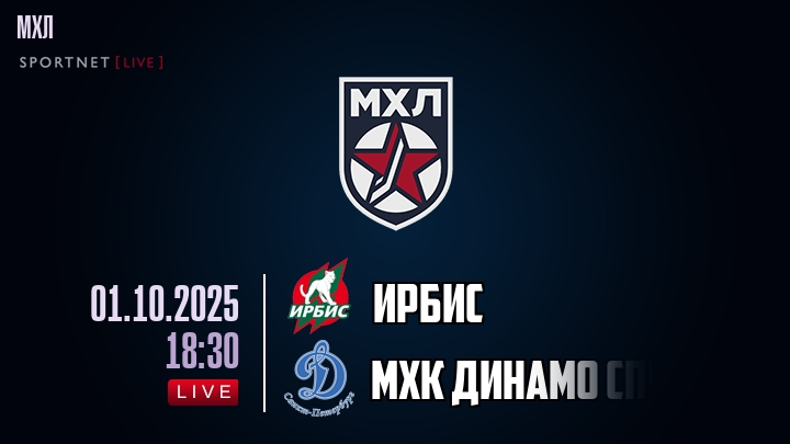 Ирбис — МХК Динамо Спб, смотреть онлайн 1 октября 2025