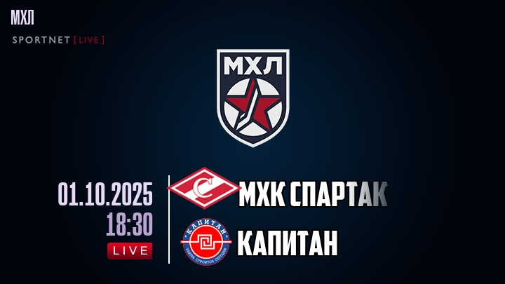 МХК Спартак — Капитан, смотреть онлайн 1 октября 2025