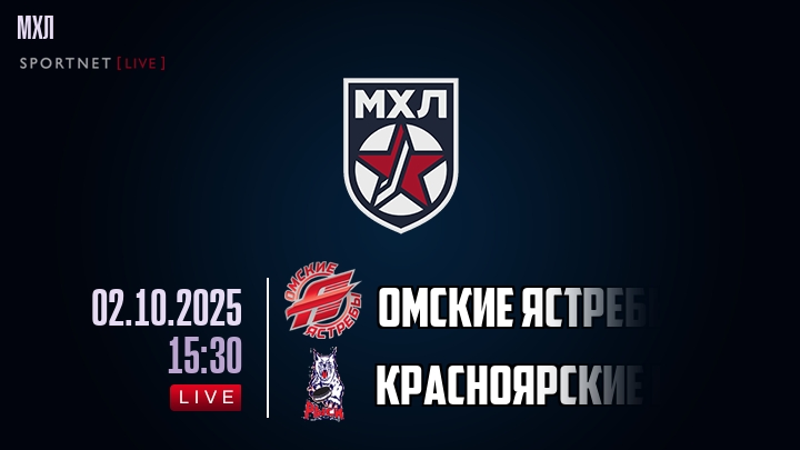 Омские Ястребы — Красноярские Рыси, смотреть онлайн 2 октября 2025