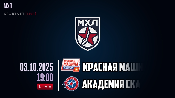 Красная Машина — Академия СКА, смотреть онлайн 3 октября 2025