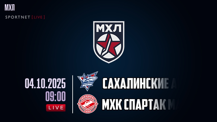 Сахалинские Акулы — МХК Спартак МАХ, смотреть онлайн 4 октября 2025
