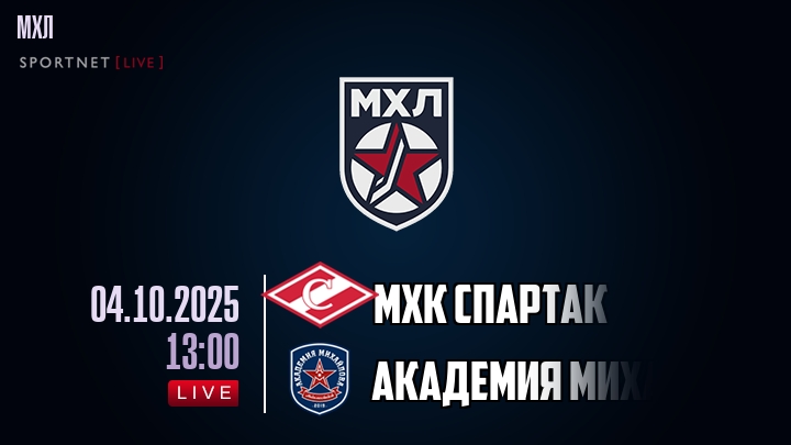 МХК Спартак — Академия Михайлова Юниор, смотреть онлайн 4 октября 2025