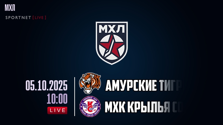 Амурские Тигры — МХК Крылья Советов, прогноз матча от 5 октября 2025
