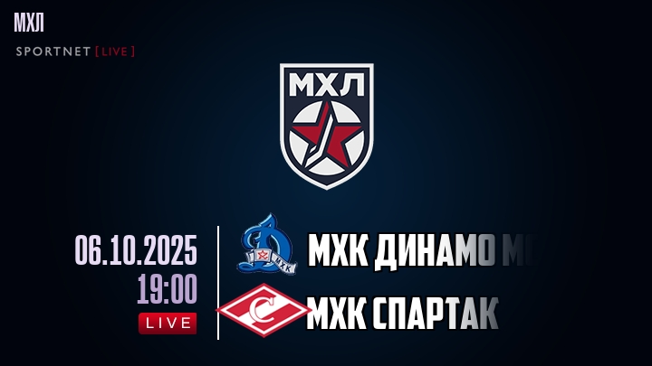 МХК Динамо Мск — МХК Спартак, смотреть онлайн 6 октября 2025