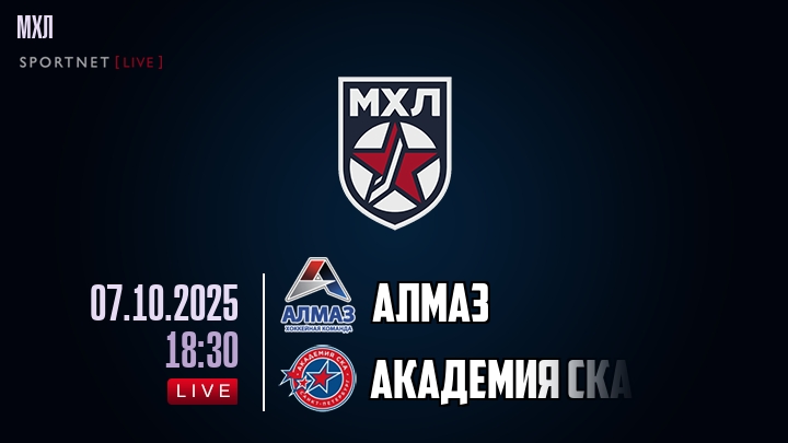 Алмаз — Академия СКА, смотреть онлайн 7 октября 2025