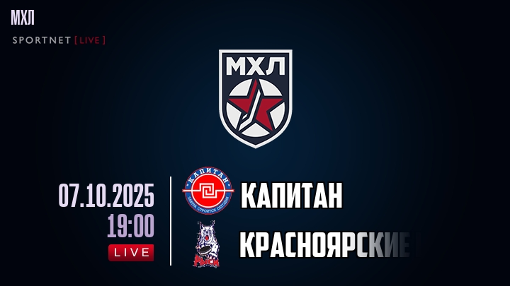 Капитан — Красноярские Рыси, смотреть онлайн 7 октября 2025