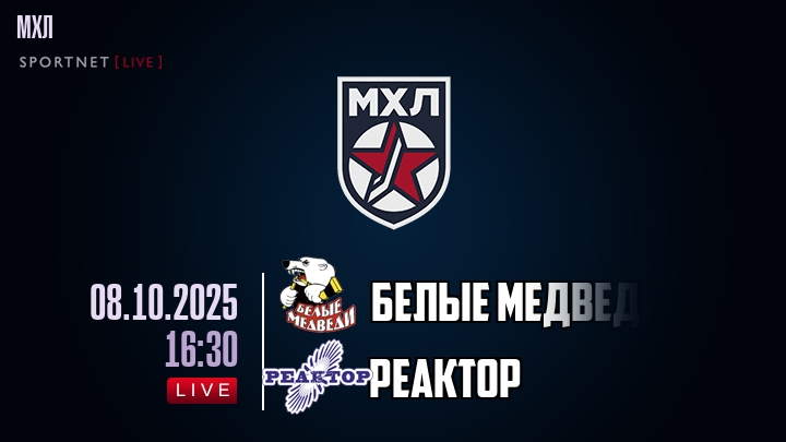 Белые Медведи — Реактор, смотреть онлайн 8 октября 2025