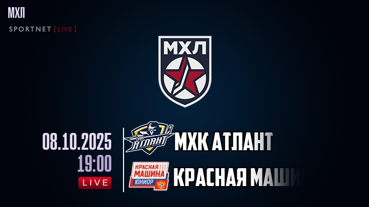 МХК Атлант — Красная Машина, смотреть онлайн 8 октября 2025