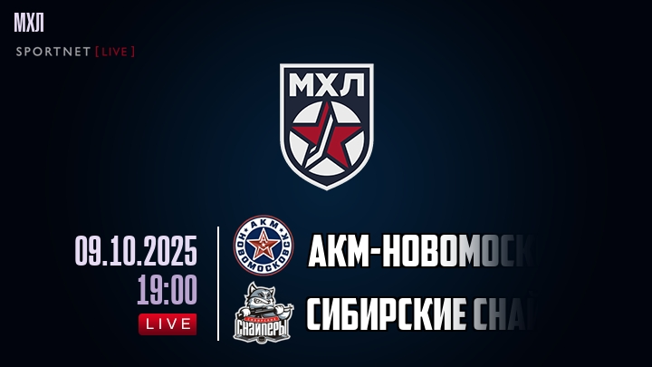 АКМ-Новомосковск — Сибирские Снайперы, смотреть онлайн 9 октября 2025