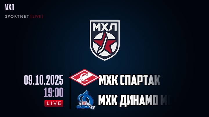 МХК Спартак — МХК Динамо Мск, смотреть онлайн 9 октября 2025